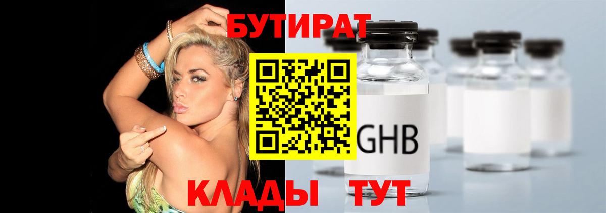 БУТИРАТ  Вход с VPN  Сургут  Бутират вода 